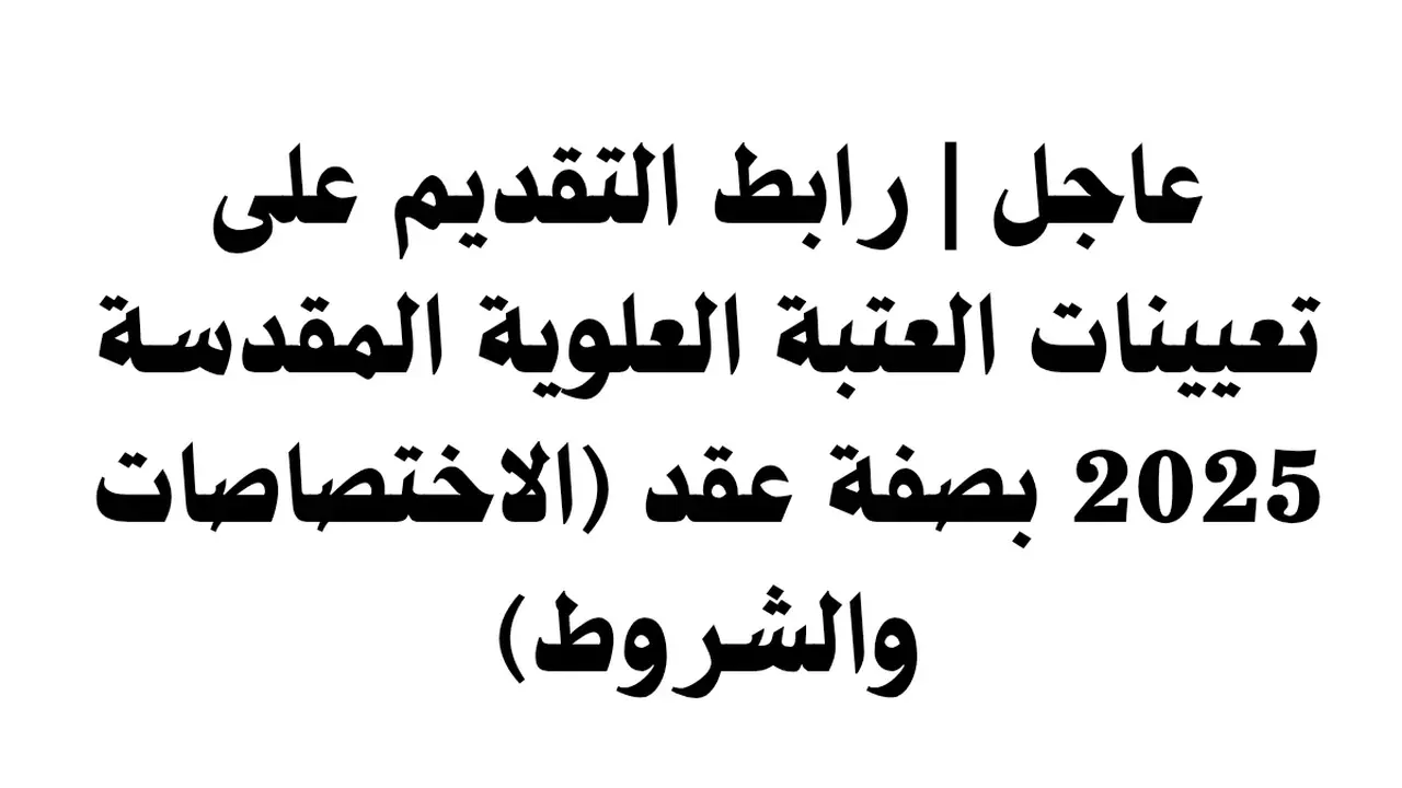 التخصصات المطلوبة في وظائف العتبة العلوية 2025 للخريجين الجدد